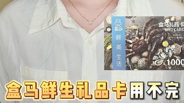 盒马鲜生礼品卡用不完，怎样处理才稳妥？