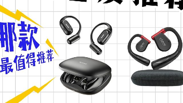 开放式耳机值得买吗？2026年五款开放式耳机推荐