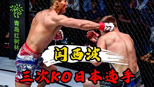 河南硬汉（闫西波），3战3胜3次KO日本选手！