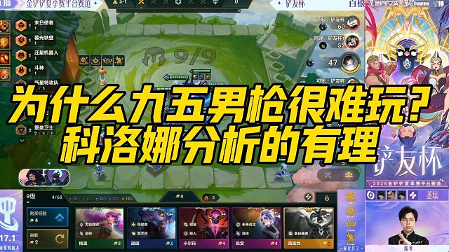 【科洛娜】为什么九五男枪很难玩？科洛娜分析的有理