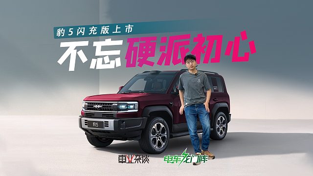 闪充、云辇-P Ultra上车，30万的豹5值得买吗？