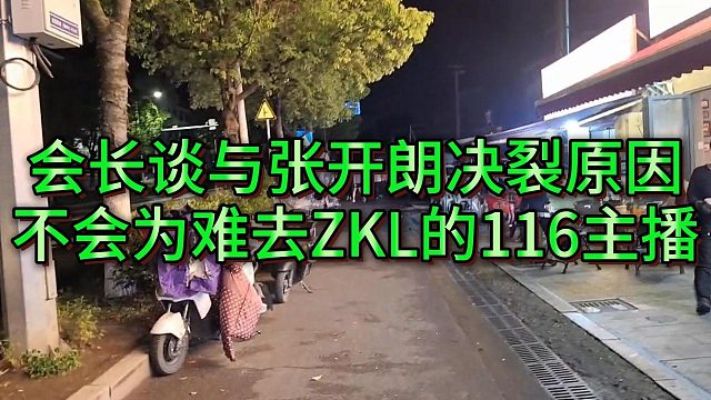会长谈116与233决裂原因，不会为难去ZKL的主播