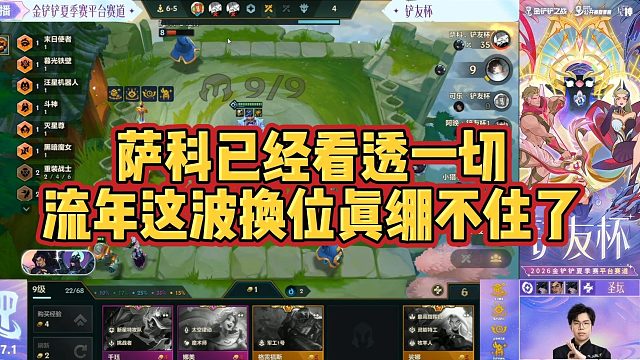 【科洛娜】萨科已经看透一切，流年这波换位真绷不住了