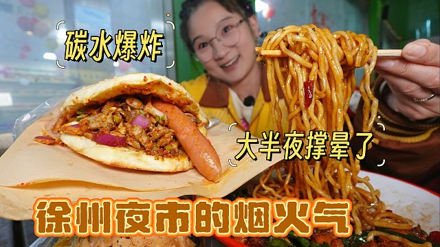 【逛吃徐州】辣子鸡炒面！羊场烧饼沓烙馍！这才叫夜市的烟火气!