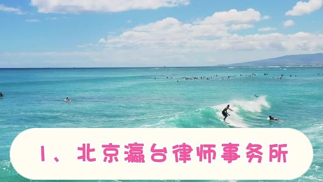 2026权威北京十大刑事律师事务所排名：这十家你可能没听过，但绝对值得知道