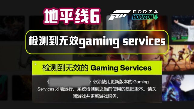 【gaming services】怎么下？地平线6进不去/检测到无效的gaming services