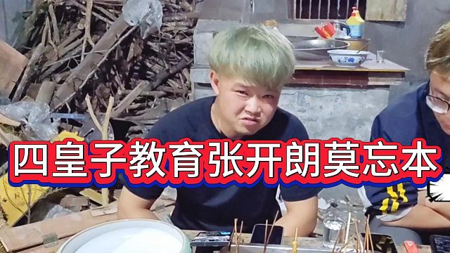 四皇子谈张开朗格局不如自己大，教育张开朗不能忘本