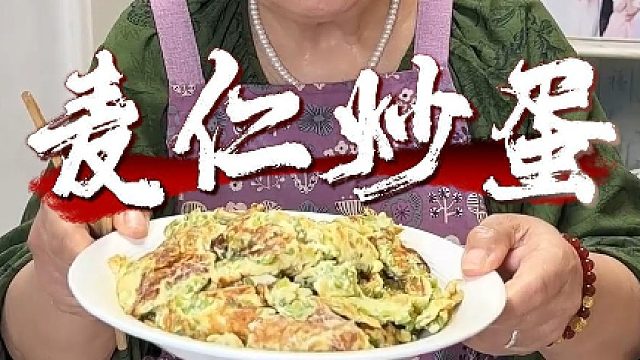 全网都在问的麦仁炒蛋做法来啦！应粉丝们要求，今天老妈亲手实操演示，家常味道不花哨，营养又下饭，喜欢