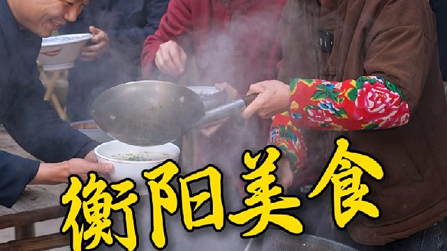 衡阳美食千千万，你最中意哪一款。