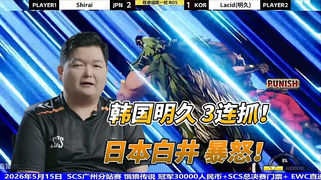 韩国明久3连抓大逆转 日本白井暴怒！饿狼传说