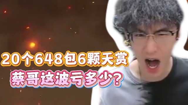 20个648包6颗天赏,蔡哥这波亏多少？