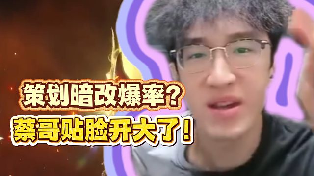策划暗改爆率？蔡哥贴脸开大了！