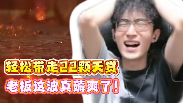 轻松带走22颗天赏！老板这波真薅爽了！