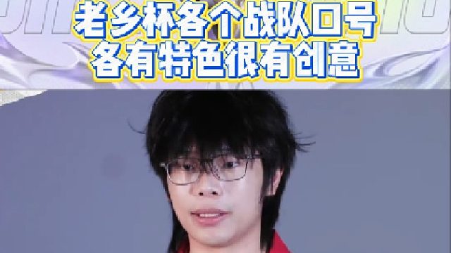选手们纷纷喊出老乡杯口号，战队口号各有特色很有创意！