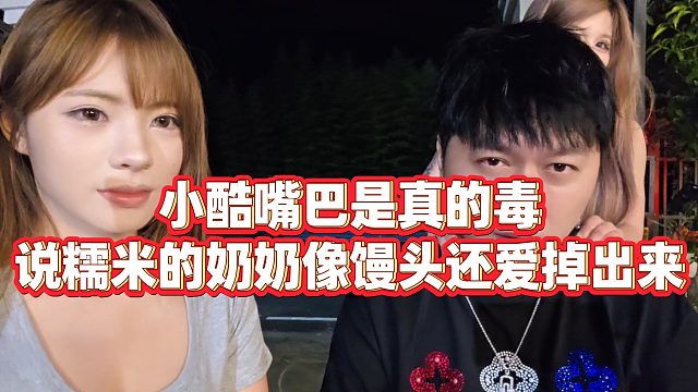 【小小小酷哥】小酷嘴巴是真的毒，说糯米的奶奶像馒头还爱掉出来