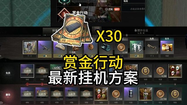赏金行动最新挂机方案！