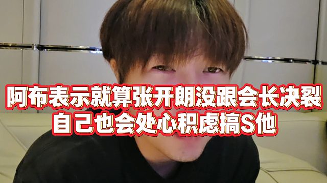 【集梦阿布】阿布表示就算张开朗没跟会长决裂，自己也会处心积虑搞S他