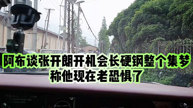 【集梦阿布】阿布谈张开朗开机会长硬钢整个集梦，称他现在老恐惧了