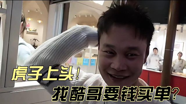 虎子被逗上头找酷哥要钱？！