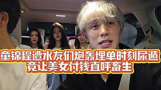 童錦程遭水友炮轟不要臉讓美女埋單！彈幕兄弟忍不了直呼畜生下車