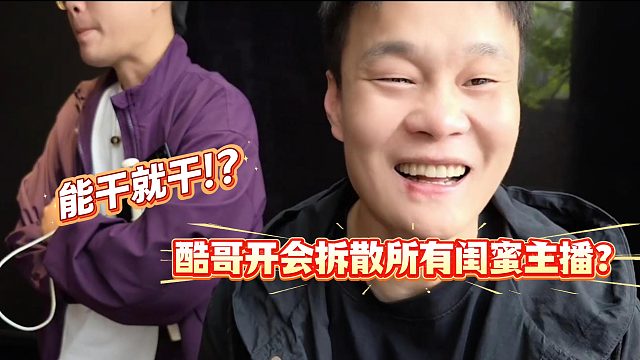 酷哥开会时把是闺蜜的都拆开了？