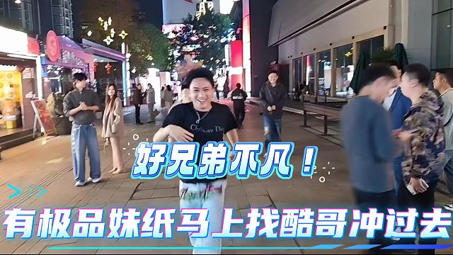 不凡发现极品妹纸拉着酷哥就冲过去！