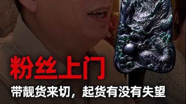 粉丝朋友带靓货来切，能否切出惊喜？