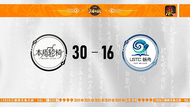 SGL移动版第一赛段第4轮 本质轮椅 VS  USTC蜗壳