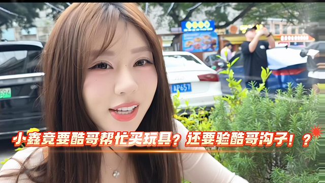 太炸裂了！酷哥要用自己的牛子帮小鑫！？