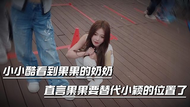 小小酷看到果果的奶奶，直言果果要替代小颖的位置了