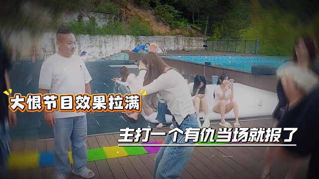 大恨节目效果拉满，主打一个有仇当场就报了