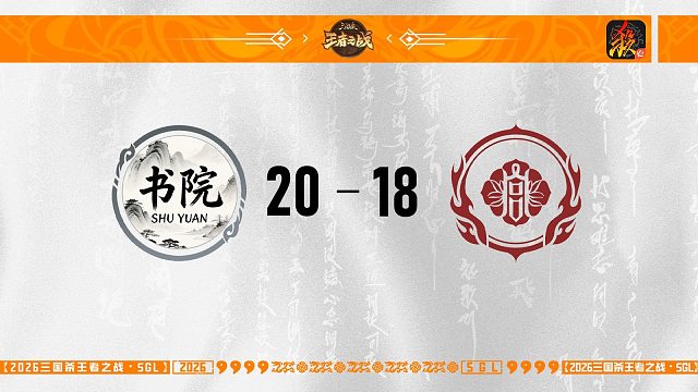 SGL移动版第一赛段第4轮 书院 VS 大明宫