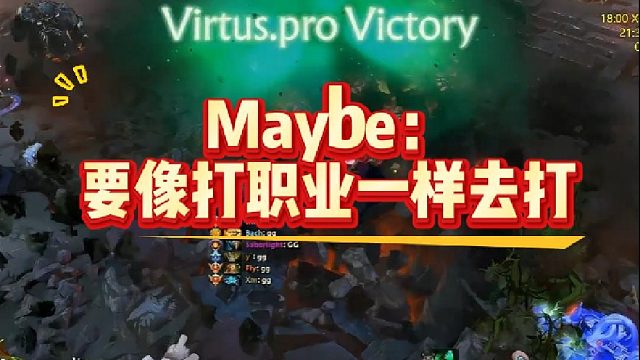 Maybe：要像打职业一样去打