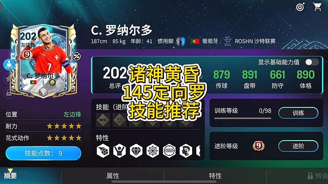 【FC足球世界】诸神黄昏145定向罗技能推荐