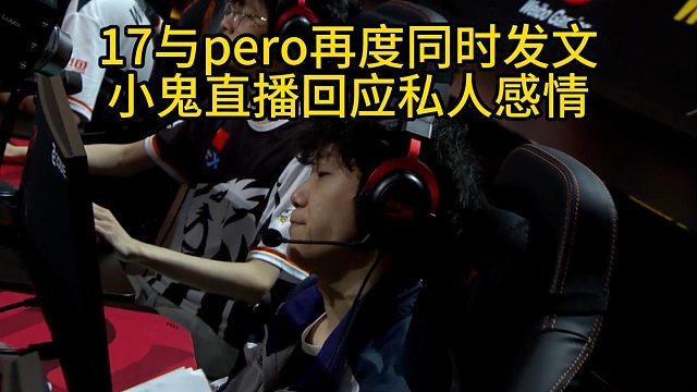 17与pero再次同时发文，小鬼直播回应私人感情！