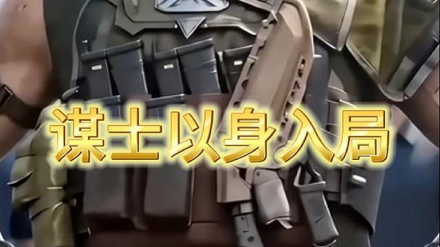 谋士以身入局胜天半子