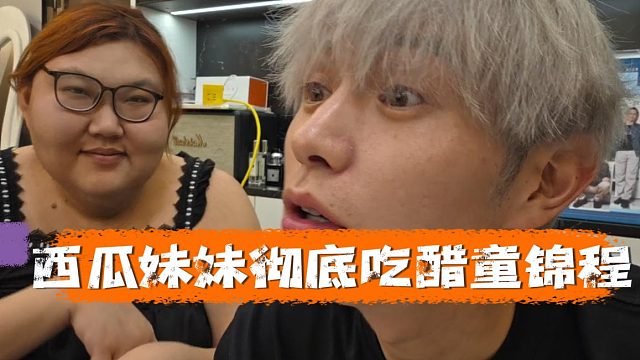 西瓜妹妹彻底吃醋童锦程，要不要三围也报给你