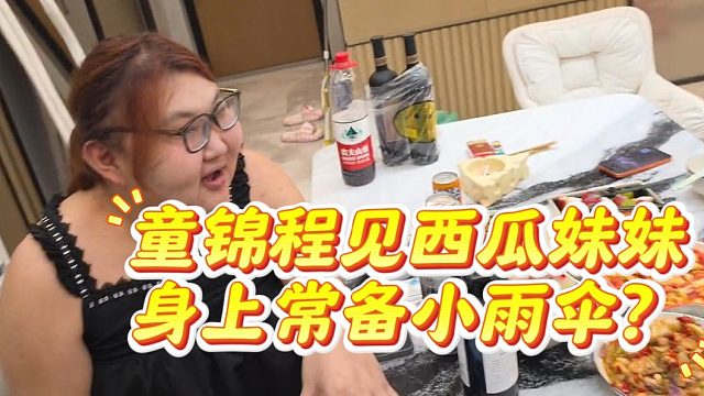 童锦程见西瓜妹妹，身上常备小雨伞？