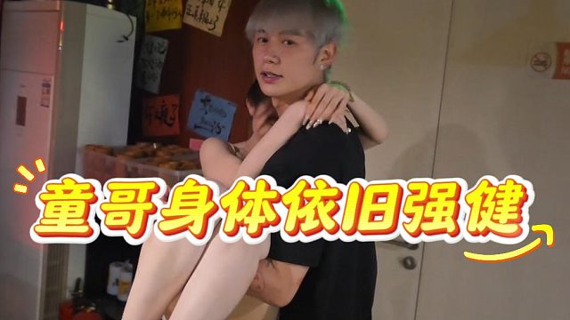 童锦程身体依旧强健，妹子身材依旧火辣