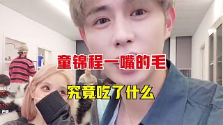 童錦程吃了什么？一嘴的毛！妹子：不是我