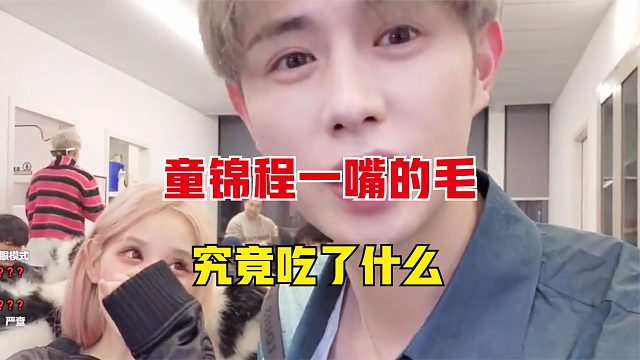 童锦程吃了什么？一嘴的毛！妹子：不是我