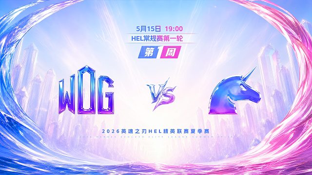 2026HEL精英联赛夏季赛｜5月15日 WDG VS UCN 第二局 英魂之刃