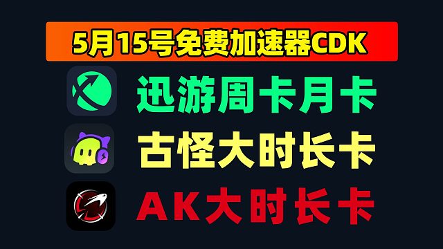5.15福利速报！迅游加速口令 古怪CDK，白嫖周卡月卡