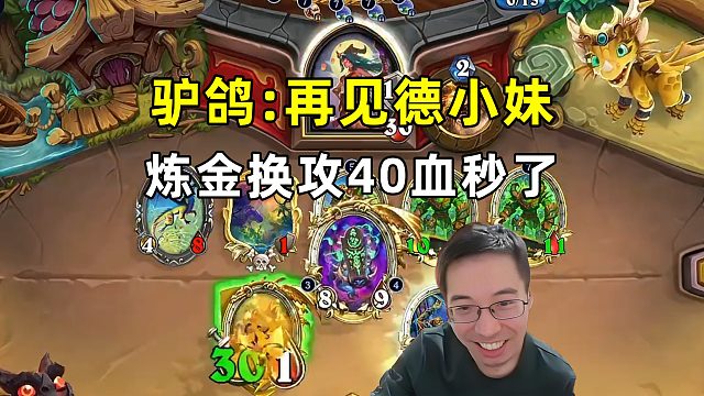 驴鸽：炼金换攻，40血秒了，再见德小妹！