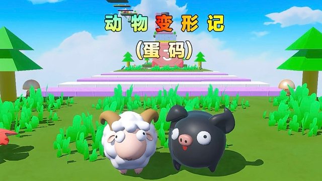 诶嘿，羊咩咩与猪古力的动物变形记