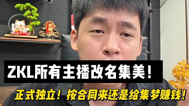 张开朗梦想成真！ZKL所有主播改名集美！按合同来还是给集梦赚钱！