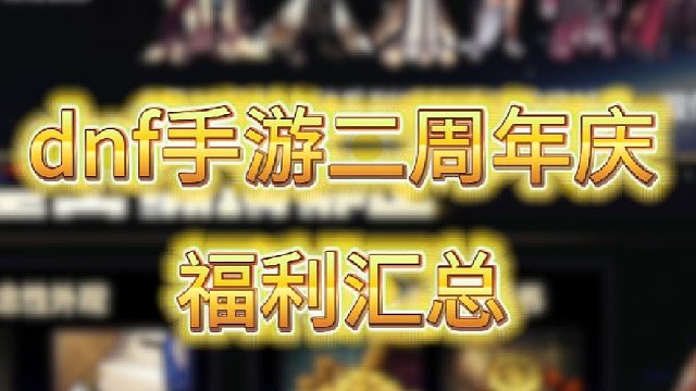 dnf手游二周年庆福利汇总