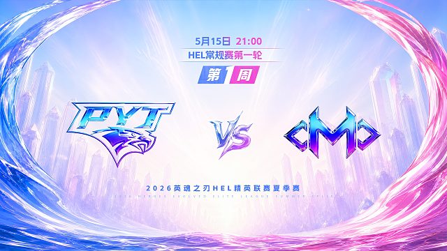 2026HEL精英联赛夏季赛｜5月15日 PYT VS OMO 第一局 英魂之刃