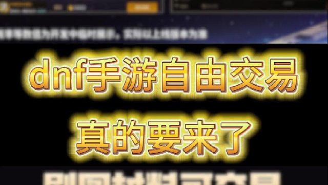 dnf手游自由交易真的要来了