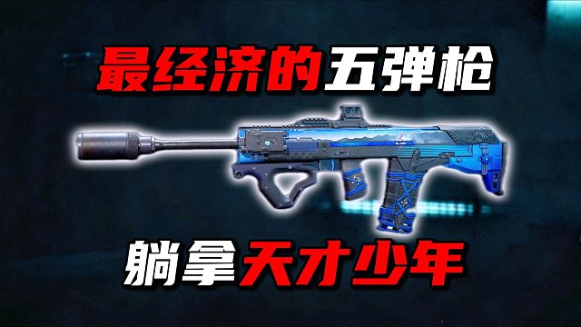 最经济的五弹枪！躺拿天才少年！三角洲行动